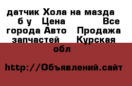 датчик Хола на мазда rx-8 б/у › Цена ­ 2 000 - Все города Авто » Продажа запчастей   . Курская обл.